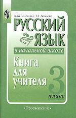 Русский язык в начальной школе. 3 класс. Книга для учителя