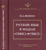 Русский язык в модели “СМЫСЛ и ТЕКСТ” (совместно с Венским славистическим альманахом)
