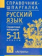 Русский язык. 5-11 классы