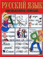 Русский язык. Начальная школа