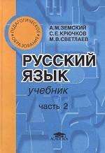 Русский язык. Учебник. Часть 2. Синтаксис