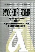 Русский язык. культура речи, текст, функциональные стили, редактирование