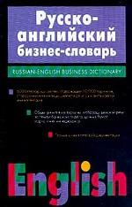Русско-английский бизнес-словарь