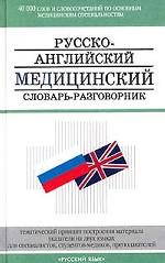 Русско-английский медицинский словарь-разговорник