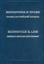 Экономика и право. Русско-английский словарь