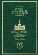 Русско-английский юридический словарь