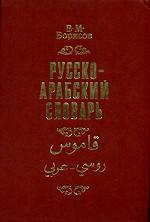 Русско-арабский словарь
