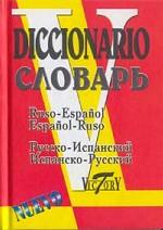 Русско-испанский и испанско-русский словарь