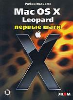 Mac OS X Leopard. Первые шаги