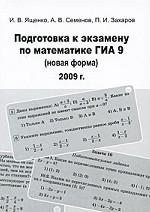 Подготовка к экзамену по математике ГИА 9 (новая форма) в 2009 году