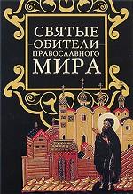 Святые обители православного мира