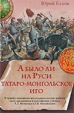 А было ли на Руси татаро-монгольское иго