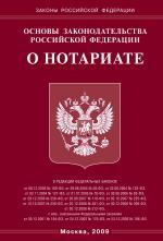 Основы законодательства Российской Федерации о нотариате