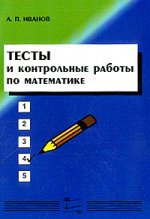 Тесты и контрольные работы по математке: учебное пособие, 5-е издание
