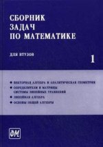 Сборник задач по математике для ВТУЗов в 4-х частях. Часть 1. Издание 5-е