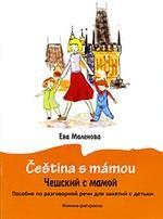 Cestina s mamou / Чешский с мамой. Пособие по разговорной речи для занятий с детьми. Книжка-раскраска