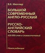 Большой современный англо-русский, русско-английский словарь. Новая редакция