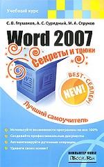 Word 2007. Секреты и трюки