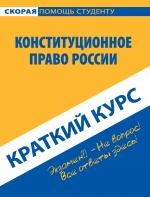 Краткий курс по конституционному праву России, 3-е издание