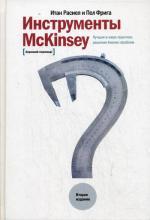 Инструменты McKinsey: Лучшая практика решения бизнес-проблем