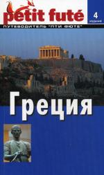Греция. Путеводитель. 4-е изд