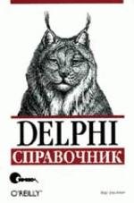 Delphi. Справочник (файл PDF)