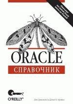 Oracle. Справочник (файл PDF)