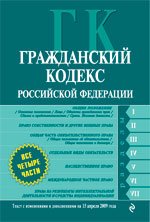 Гражданский Кодекс РФ. Части 1, 2