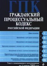 Гражданский процессуальный кодекс РФ