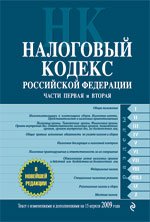 Налоговый кодекс РФ. Части 1, 2