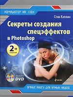 Секреты создания спецэффектов в Photoshop (+ DVD-ROM)