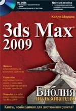 Autodesk 3ds MAX 2009. Библия пользователя + DVD