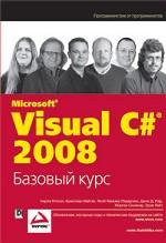 Visual C# 2008. Базовый курс
