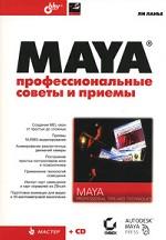 Maya. Профессиональные советы и приемы (+CD)