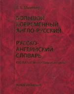 Большой современный англо-русский русско-английский словарь