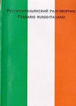 Русско-итальянский разговорник/Frasario Russo-Italiano