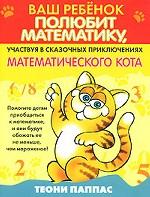 Ваш ребенок полюбит математику, участвуя в сказочных приключениях математического кота