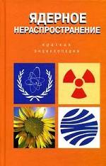 Ядерное нераспространение. Краткая энциклопедия