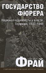 Государство Фюрера. Национал-социалисты у власти. Германия, 1933-1945