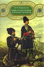 Кавказские войны и имамат Шамиля