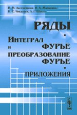 Ряды. Интеграл Фурье и преобразование Фурье. Приложения