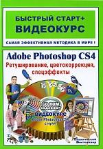 Adobe Photoshop CS4. Ретуширование, цветокоррекция, спецэффекты + CD