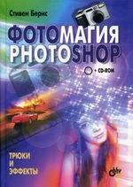 Фотомагия Photoshop (+CD)