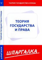 Теория государства и права: шпаргалка