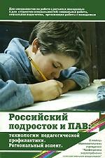 Российский подросток и ПАВ. Технологии педагогической профилактики. Региональный аспект