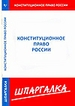 Конституционное право России. Шпаргалка