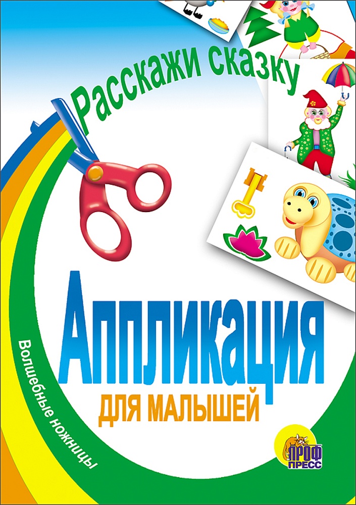 АППЛИКАЦИЯ/РАССКАЖИ СКАЗКУ