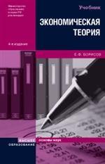Экономическая теория: учебник 4-е издание