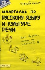 Шпаргалка по русскому языку и культуре речи. Ответы на экзаменационные билеты