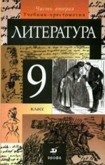 Литература. учебник-хрестоматия. 9 класс. Часть 2. 9-е Издание